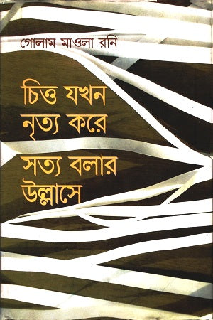 Chitto Jokhon Nritya Kore Shotto Bolaar Ullase (চিত্ত যখন নৃত্য করে সত্য বলার উল্লাসে)