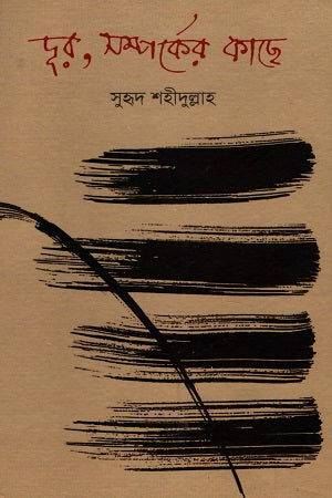 Dur, Samparker Kachhe (দূর, সম্পর্কের কাছে)
