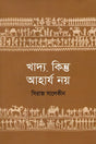 Khaddya, Kintu Aharj Noy (খাদ্য, কিন্ত আহার্য নয়)