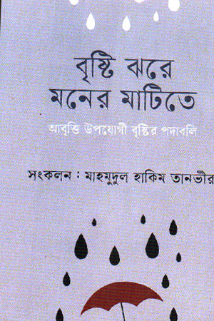 Brishti Jhore Moner Mattite (বৃষ্টি ঝরে মনের মাটিতে)
