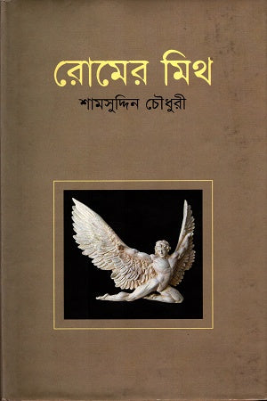 The Myth of Rome (রোমের মিথ)
