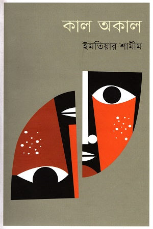 Kal Akal (কাল অকাল)