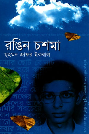 Rongin Choshma (রঙিন চশমা)