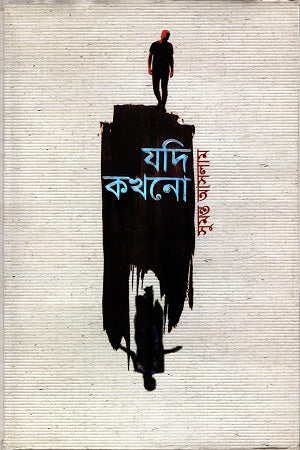 Jodi Kokhono (যদি কখনো)
