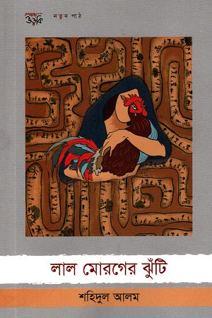 Lal Morger Jhunti (লাল মোরগের ঝুঁটি)