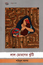 Lal Morger Jhunti (লাল মোরগের ঝুঁটি)
