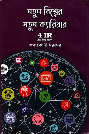 Natun Bishwer Natun Career 4 IR Chaturtho Shilpo Bipol (নতুন বিশ্বের নতুন ক্যারিয়ার 4 IR চতুর্থ শিল্প বিপ্লব)