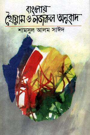 Khayyam and Nazrul Translation in Bengali (বাংলায় খৈয়াম ও নজরুল অনুবাদ)