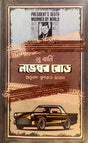 November Road (নভেম্বর রোড)