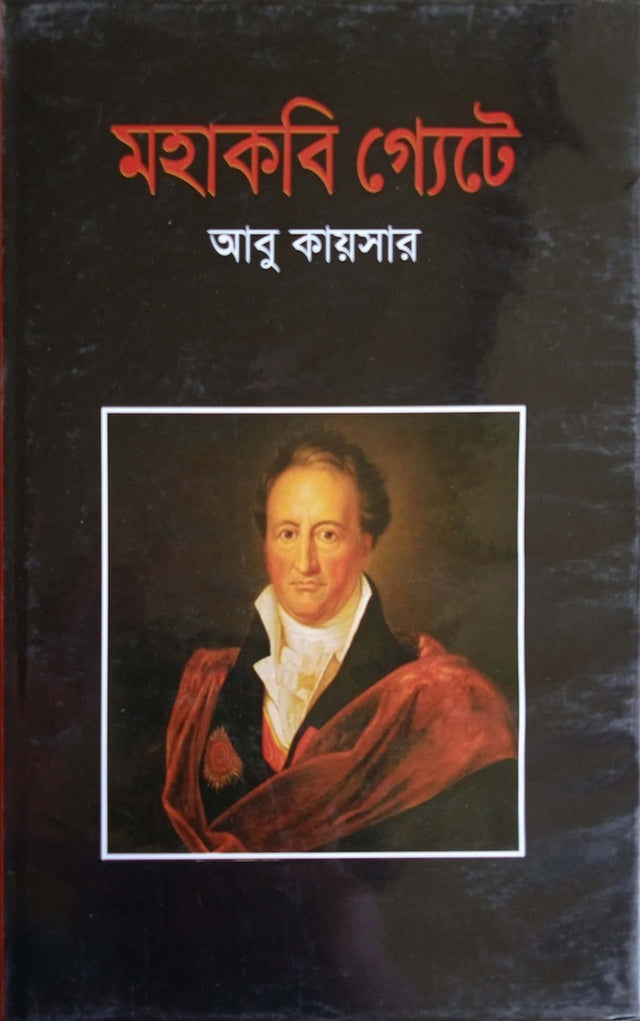 Mahakobi Goethe (মহাকবি গ্যেটে)