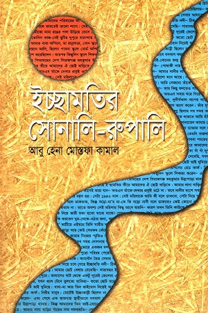 Icchamotir Sonali - Rupali (ইচ্ছামতির সোনালি - রুপালি)