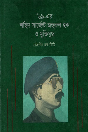 '69-er Shahid Sergeant Jahurul Haque O Muktiyuddho ('৬৯-এর শহিদ সার্জেন্ট জহুরুল হক ও মুক্তিযুদ্ধ)