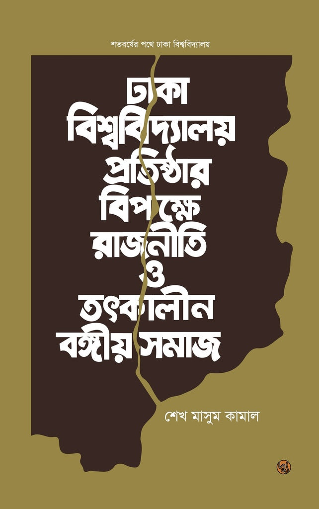 Dhaka Bishwobidyaloy Pratisthar Bipokkhe Rajniti O Tatkalin Bangiyo S... (ঢাকা বিশ্ববিদ্যালয় প্রতিষ্ঠার বিপক্ষে রাজনীতি ও তৎকালীন বঙ্গীয় স...)