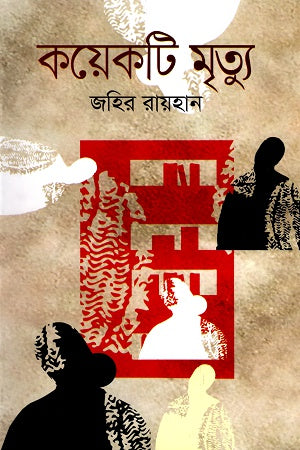 Koyekti Mrityu (কয়েকটি মৃত্যু)