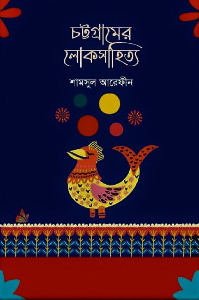 Chattogramer Loksahitya (চট্টগ্রামের লোকসাহিত্য)