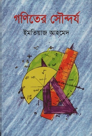 The Beauty of Mathematics (গণিতের সৌন্দর্য)