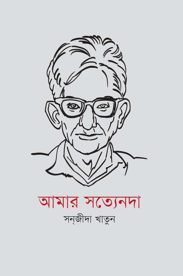 Amar Satyenda (আমার সত্যেনদা)