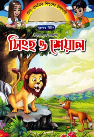 Upodeshmulok Sohopath - Singho O Sheyal (উপদেশমূলক সহজপাঠ - সিংহ ও শেয়াল)