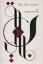 Urdu Golpo Songkolon (উর্দু গল্প সংকলন)