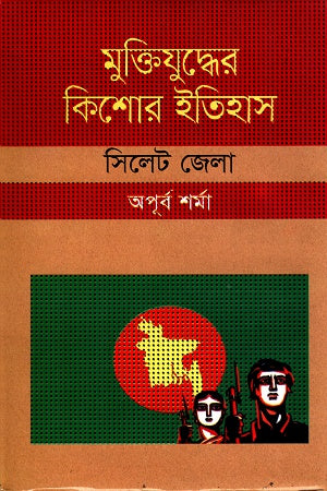 Muktijuddher Kishor Itihas: Sylhet Jela (মুক্তিযুদ্ধের কিশোর ইতিহাসঃ সিলেট জেলা)