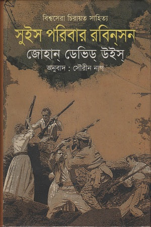 Swiss Family Robinson (সুইস পরিবার রবিনসন)