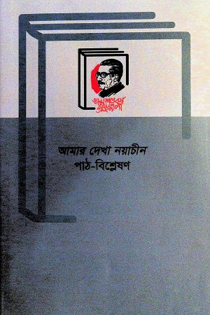 Amar Dekha Nayachin Path-Bishleshon (আমার দেখা নয়াচীন পাঠ-বিশ্লেষণ)