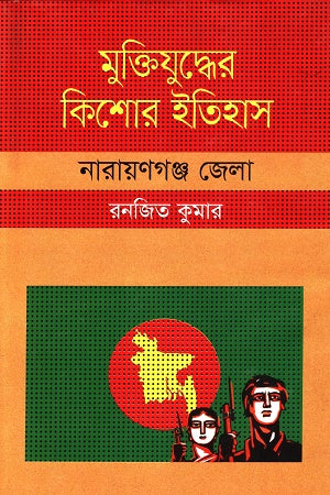 Muktijudder Kishor Itihas Narayanganj Jela (মুক্তিযুদ্ধের কিশোর ইতিহাস নারায়ণগঞ্জ জেলা)