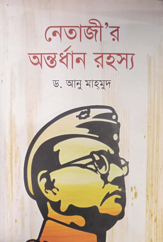 Netaji Antordan Rohorso (নেতাজি’র অন্তর্ধান রহস্য)