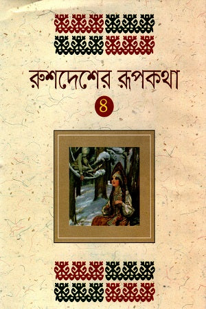 Rushedesher Rupkotha - 4 (রুশদেশের রূপকথা - ৪)