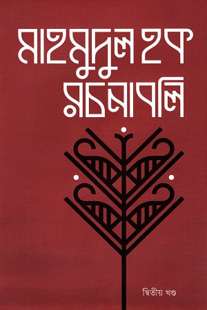 Mahmudul Haque Rachanabali Ditiya Khond (মাহমুদুল হক রচনাবলি দ্বিতীয় খন্ড)