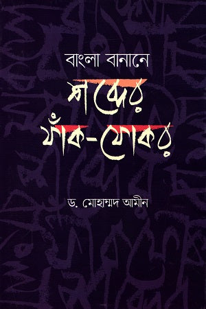 Bangla Banane Shobder Phak-Fokor (বাংলা বানানে শব্দের ফাঁক-ফোকর)