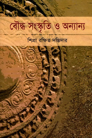 Buddha Sanskrity O Annyanno (বৌদ্ধ সংস্কৃতি ও অন্যান্য)