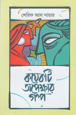 Koyekti Opekkhar Golpo (কয়েকটি অপেক্ষার গল্প)
