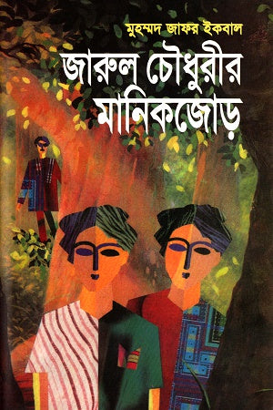 Jarul Choudhury's Manikjor (জারুল চৌধুরীর মানিকজোড়)