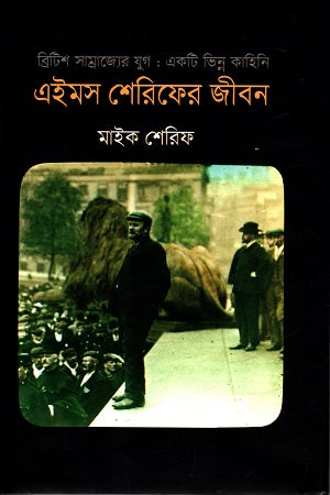 The Life of Aims Sheriff (এইমস শেরিফের জীবন)