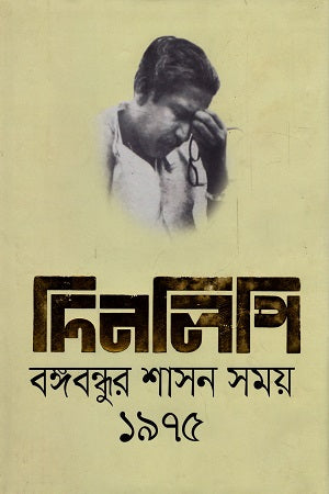 Dinlipi Bangabandhur Shashon Shomoy 1975 (দিনলিপি বঙ্গবন্ধুর শাসন সময় ১৯৭৫)