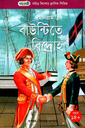 Illustrated Adolescent Classic Series - 26: The Bounty Rebellion (সচিত্র কিশোর ক্লাসিক সিরিজ - ২৬: বাউন্টিতে বিদ্রোহ)