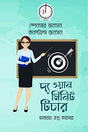 The One Minute Teacher (দ্য ওয়ান মিনিট টিচার)