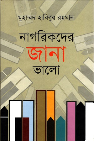 Nagorikder Jana Bhalo (নাগরিকদের জানা ভালো)