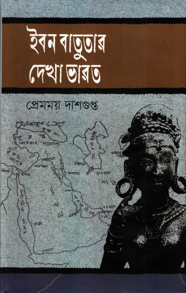 Ibn Battuta's View of India (ইবনে বতুতার দেখা ভারত)
