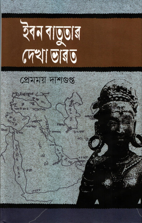 Ibn Battuta's View of India (ইবনে বতুতার দেখা ভারত)