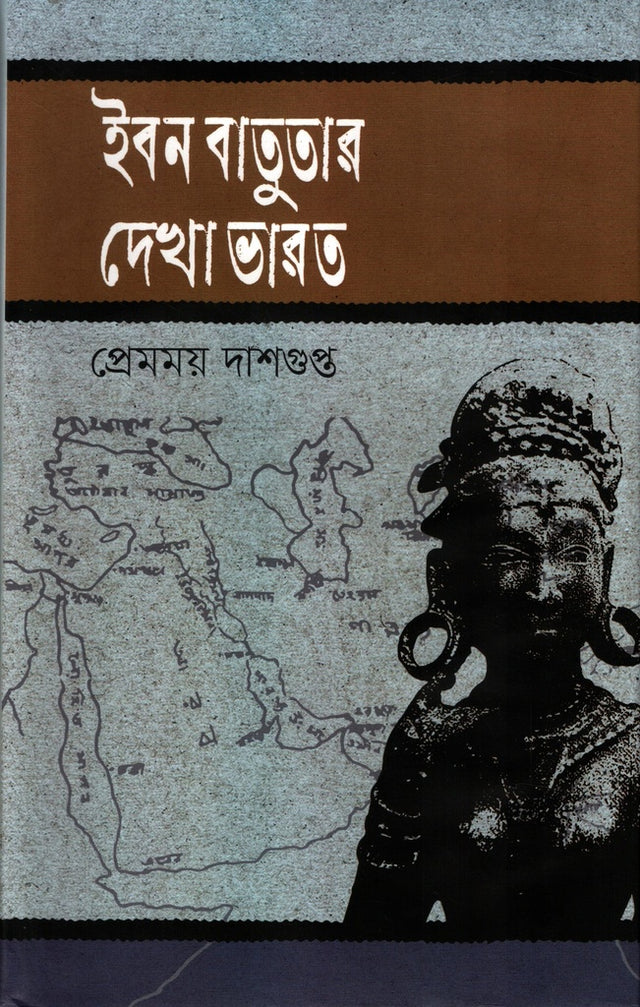 Ibn Battuta's View of India (ইবনে বতুতার দেখা ভারত)