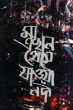 Ma Ekhon Theme Jaowa Nodi (মা এখন থেমে যাওয়া নদী)