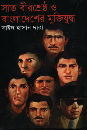 Sat Birshreshtha O Bangladesh-er Muktijuddho (সাত বীরশ্রেষ্ঠ ও বাংলাদেশের মুক্তিযুদ্ধ)