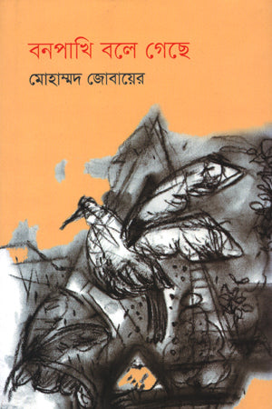 Bonpakhi Bole Geche (বনপাখি বলে গেছে)