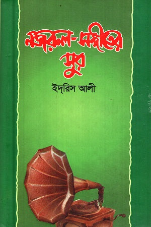 Nazrul Sangeeter Sur (নজরুল সঙ্গীতের সুর)