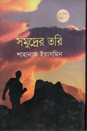 Samudrer Tori (সমুদ্রের তরি)