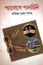 Palace Panchini (প্যালেসে পানচিনি)