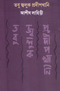 Tobu Jwuluk Prodipkhani (তবু জ্বলুক প্রদীপখানি)