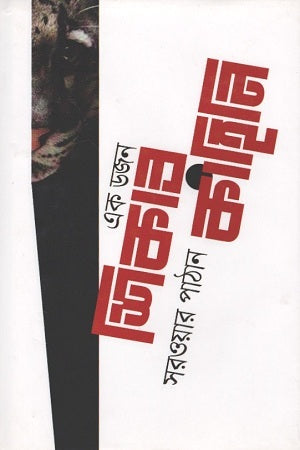 Ek Dozen Shikar Kahini (এক ডজন শিকার কাহিনি)